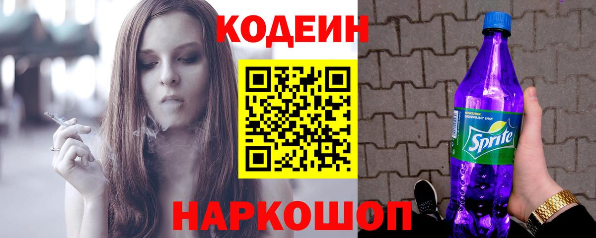 Кодеиновый сироп Lean Purple Drank Благодарный